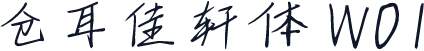 仓耳佳轩体 W01