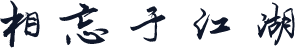 相忘于江湖