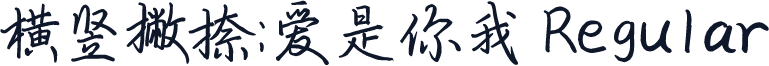 横竖撇捺：爱是你我 Regular