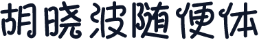 胡晓波随便体