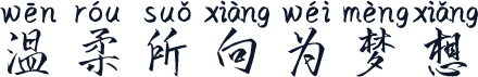 温柔所向为梦想
