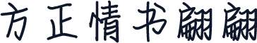 方正情书翩翩