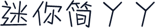 迷你简丫丫