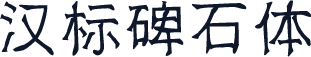 汉标碑石体