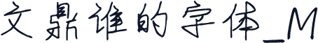 文鼎谁的字体_M