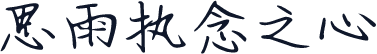思雨执念之心