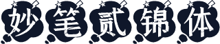 妙笔贰锦体