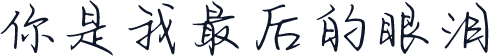 你是我最后的眼泪