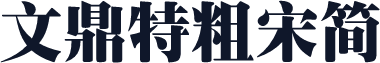 文鼎特粗宋简