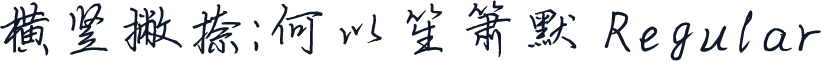 横竖撇捺：何以笙箫默 Regular