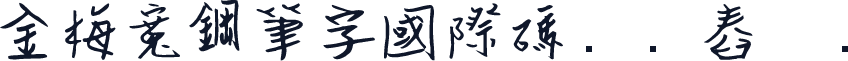 金梅寬鋼筆字國際碼㔎Ȁ舂呰Ȁ