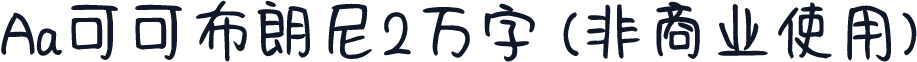 Aa可可布朗尼2万字 (非商业使用)