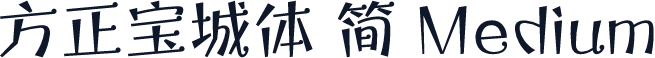 方正宝城体 简 Medium
