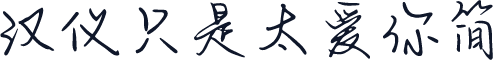 汉仪只是太爱你简