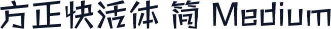 方正快活体 简 Medium