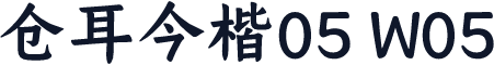 仓耳今楷05 W05