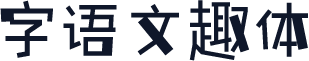 字语文趣体
