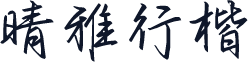 晴雅行楷