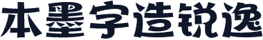 本墨字造锐逸