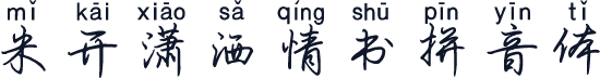 米开潇洒情书拼音体