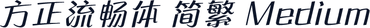 方正流畅体 简繁 Medium