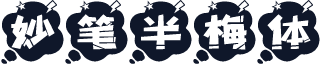 妙笔半梅体