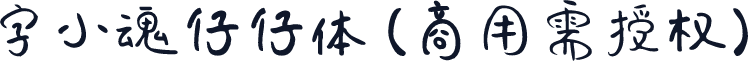字小魂仔仔体(商用需授权)