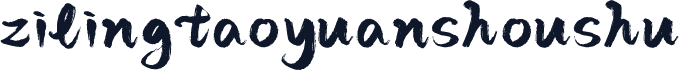 zilingtaoyuanshoushu