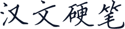 汉文硬笔