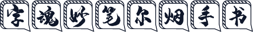 字魂妙笔尔烟手书