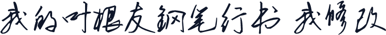 我的叶根友钢笔行书 我修改