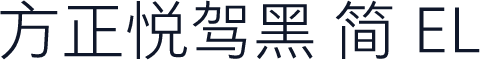 方正悦驾黑 简 EL