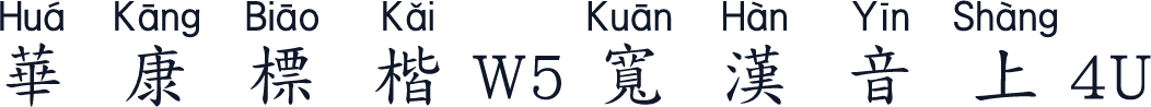 華康標楷W5寬漢音上4U