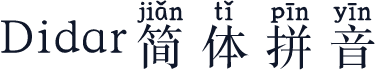 Didar简体拼音