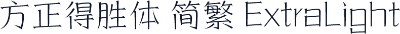方正得胜体 简繁 ExtraLight