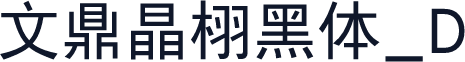 文鼎晶栩黑体_D