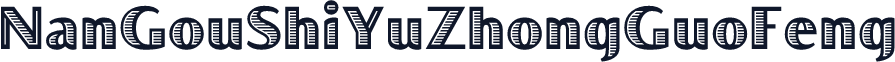 NanGouShiYuZhongGuoFeng