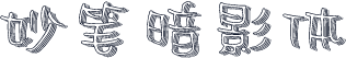 妙笔暗影体