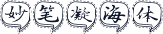 妙笔凝海体