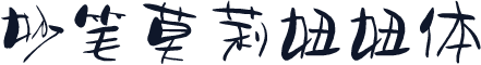妙笔莫莉妞妞体