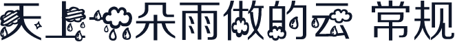 天上一朵雨做的云 常规