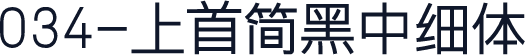 034-上首简黑中细体