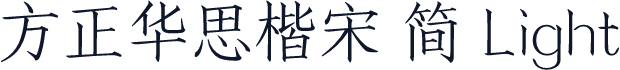 方正华思楷宋 简 Light
