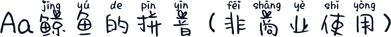 Aa鲸鱼的拼音 (非商业使用)