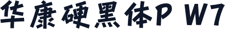 华康硬黑体P W7
