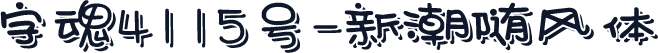 字魂4115号-新潮随风体