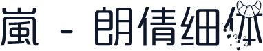 嵐 - 朗倩细体