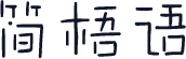 简梧语