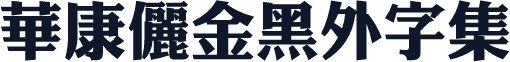 華康儷金黑外字集