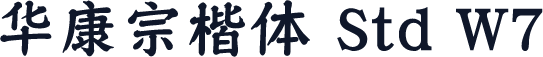华康宗楷体 Std W7